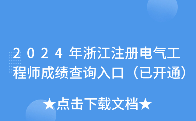 2024年浙江注册电气工程师成绩查询入口（已开通）