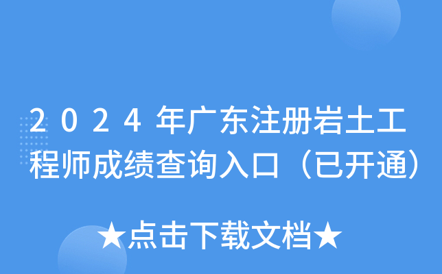 2024年广东注册岩土工程师成绩查询入口（已开通）