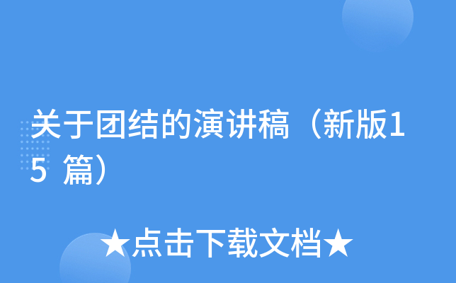 关于团结的演讲稿（新版15篇）