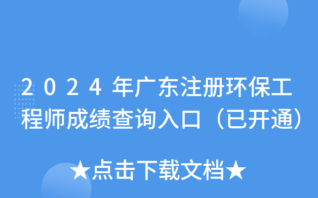 2024年广东注册环保工程师成绩查询入口（已开通）