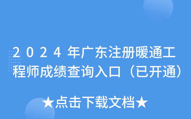 2024年广东注册暖通工程师成绩查询入口（已开通）