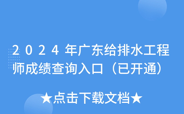 2024年广东给排水工程师成绩查询入口（已开通）