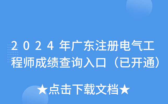 2024年广东注册电气工程师成绩查询入口（已开通）