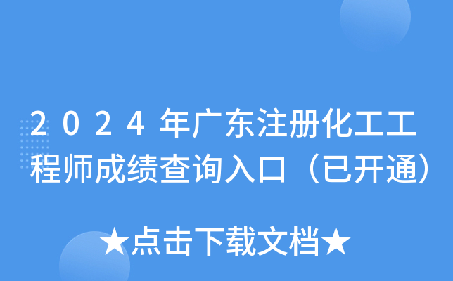 2024年广东注册化工工程师成绩查询入口（已开通）