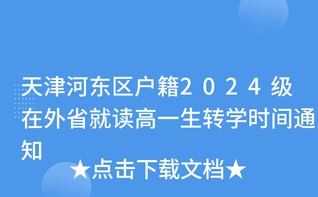 天津河东区户籍2024级在外省就读高一生转开云kaiyun(中国)时间通知