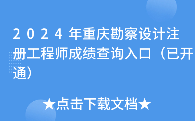 2024年重庆勘察设计注册工程师成绩查询入口（已开通）