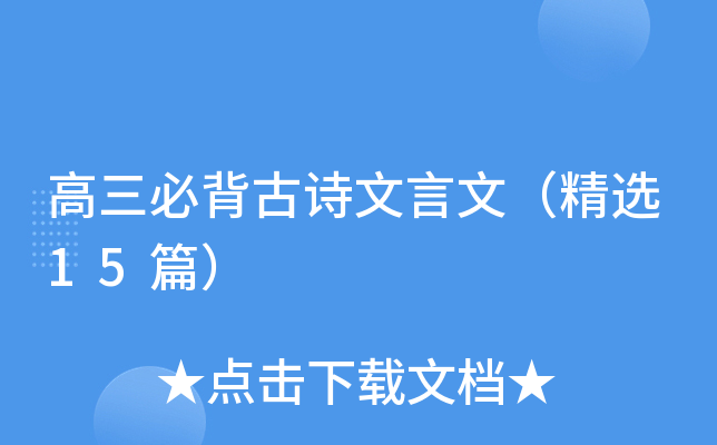 高三必背古诗文言文（精选15篇）