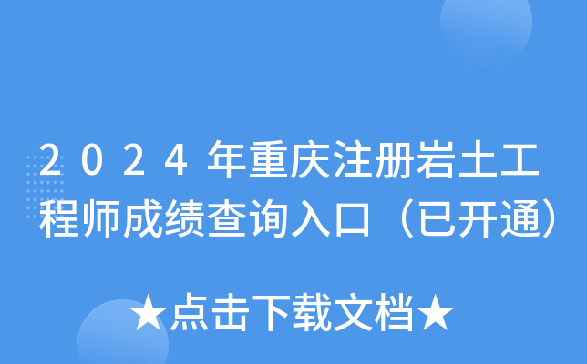2024年重庆注册岩土工程师成绩查询入口（已开通）