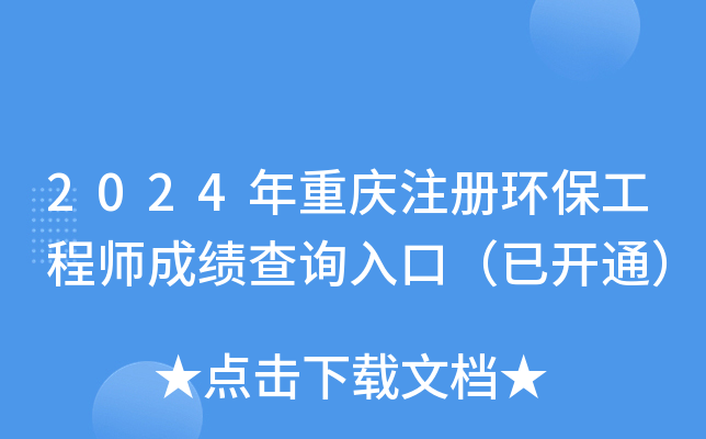 2024年重庆注册环保工程师成绩查询入口（已开通）