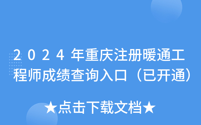 2024年重庆注册暖通工程师成绩查询入口（已开通）