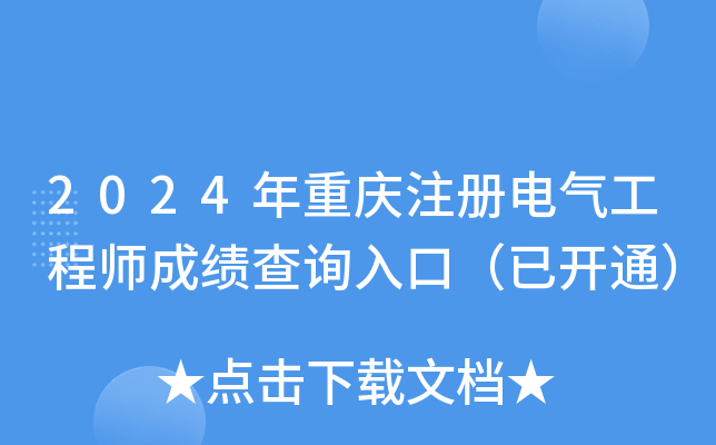 2024年重庆注册电气工程师成绩查询入口（已开通）