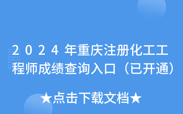 2024年重庆注册化工工程师成绩查询入口（已开通）