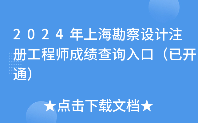 2024年上海勘察设计注册工程师成绩查询入口（已开通）