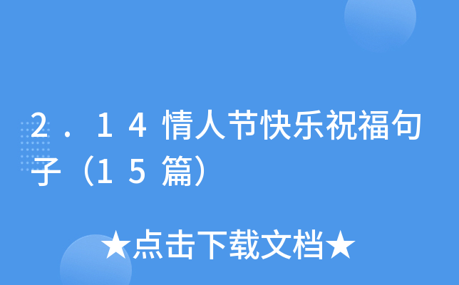 2.14情人节快乐祝福句子（15篇）