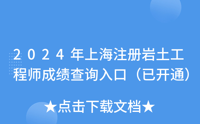 2024年上海注册岩土工程师成绩查询入口（已开通）