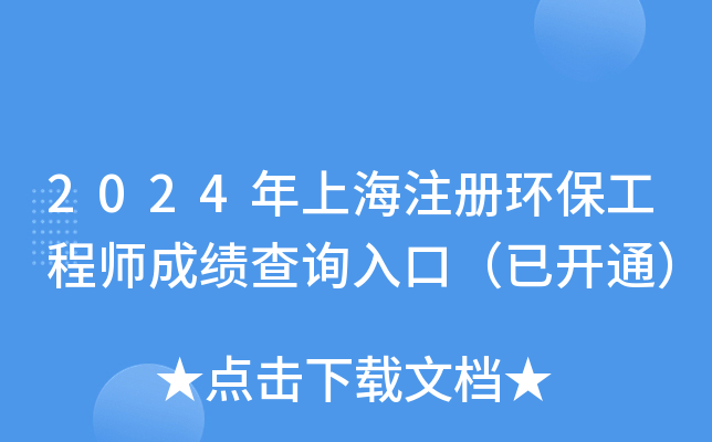 2024年上海注册环保工程师成绩查询入口（已开通）