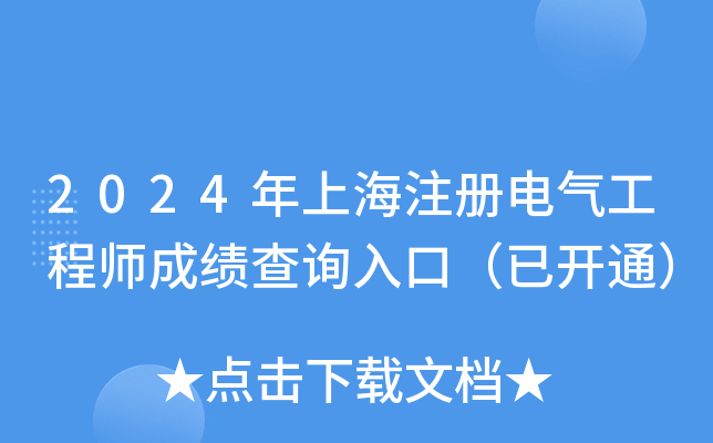 2024年上海注册电气工程师成绩查询入口（已开通）