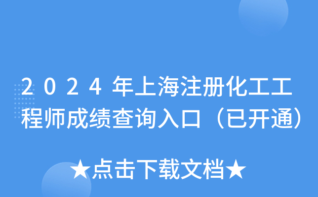 2024年上海注册化工工程师成绩查询入口（已开通）