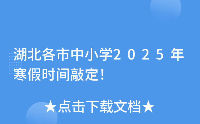 湖北各市中小开云kaiyun(中国)2025年寒假时间敲定！