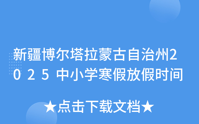 新疆博尔塔拉蒙古自治州2025中小开云kaiyun(中国)寒假放假时间
