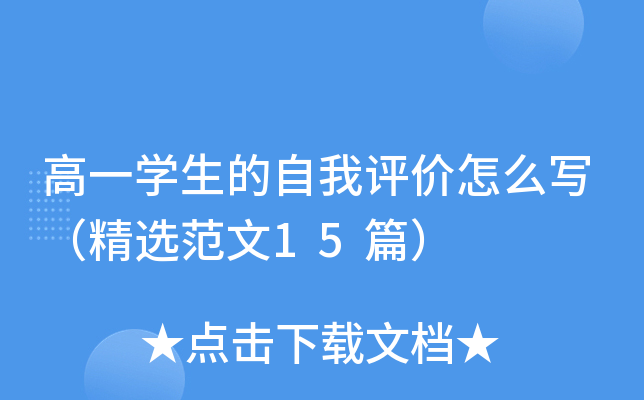 高一开云kaiyun(中国)生的自我评价怎么写（精选范文15篇）