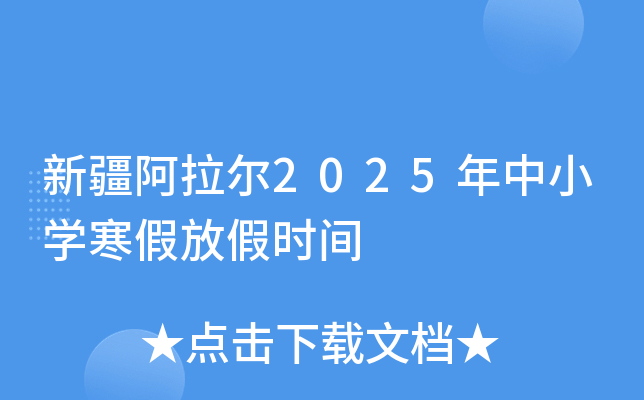 新疆阿拉尔2025年中小开云kaiyun(中国)寒假放假时间