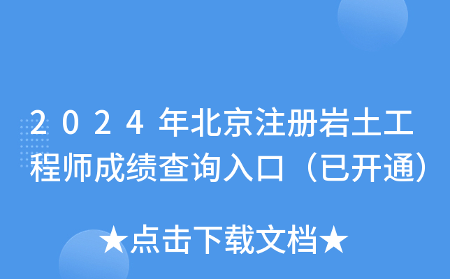 2024年北京注册岩土工程师成绩查询入口（已开通）
