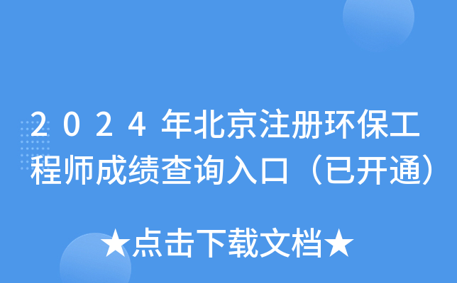 2024年北京注册环保工程师成绩查询入口（已开通）