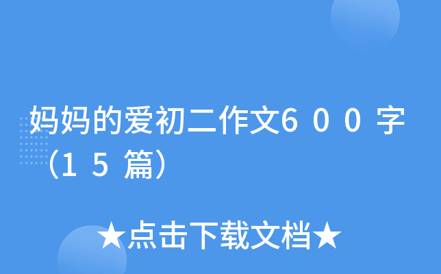 妈妈的爱初二作文600字（15篇）