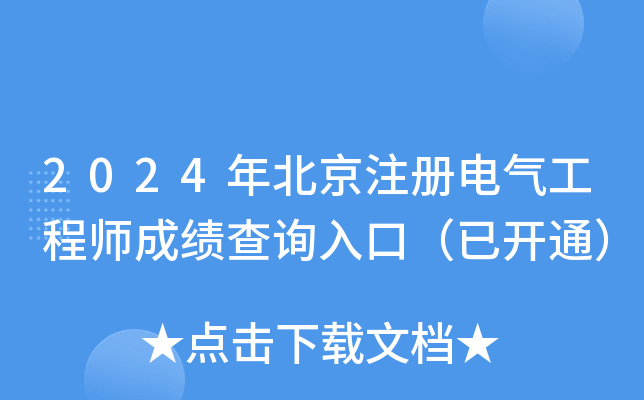 2024年北京注册电气工程师成绩查询入口（已开通）