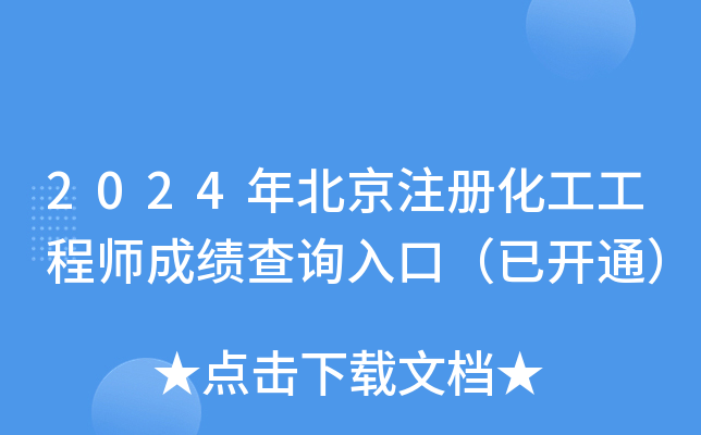 2024年北京注册化工工程师成绩查询入口（已开通）