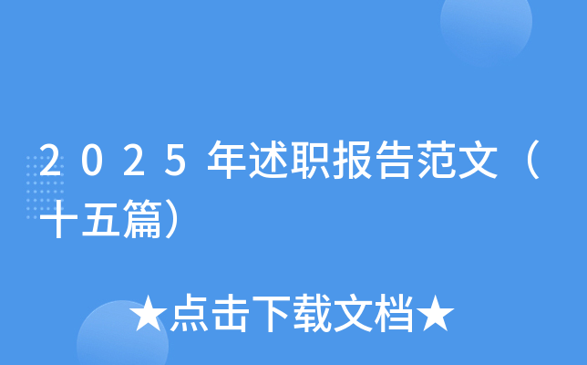 2025年述职报告范文（十五篇）