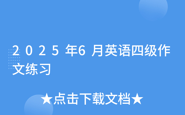 2025年6月英语四级作文练习