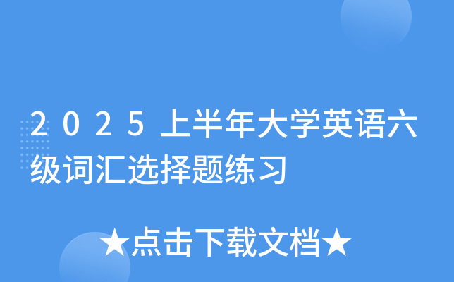 2025上半年大开云kaiyun(中国)英语六级词汇选择题练习