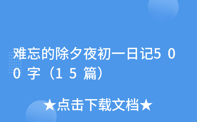 难忘的除夕夜初一日记500字（15篇）