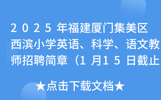 2025年福建厦门集美区西滨小开云kaiyun(中国)英语、科开云kaiyun(中国)、语文教师招聘简章（1月15日截止报名）