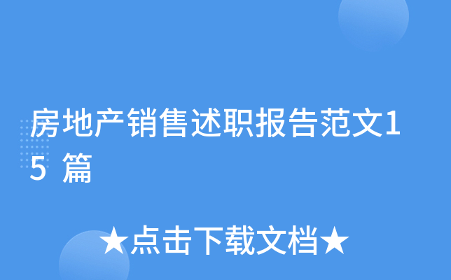 房地产销售述职报告范文15篇