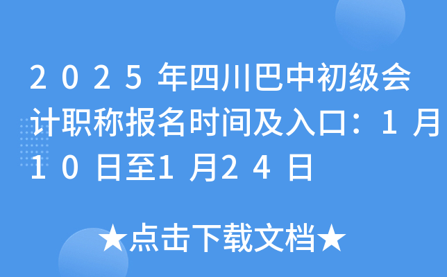 2025年四川巴中初级会计职称报名时间及入口：1月10日至1月24日