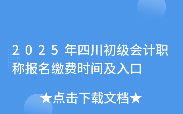 2025年四川初级会计职称报名缴费时间及入口