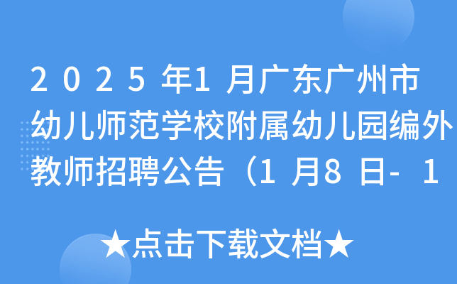 2025年1月广东广州市幼儿师范开云kaiyun(中国)校附属幼儿园编外教师招聘公告（1月8日-10日报名）