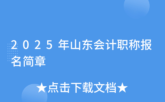 2025年山东会计职称报名简章