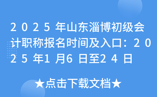2025年山东淄博初级会计职称报名时间及入口：2025年1月6日至24日