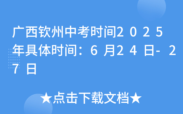 广西钦州中考时间2025年具体时间：6月24日-27日