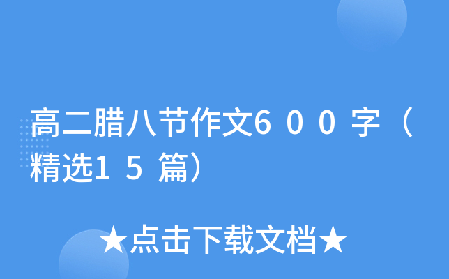高二腊八节作文600字（精选15篇）