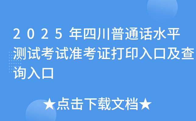 2025年四川普通话水平测试考试准考证打印入口及查询入口
