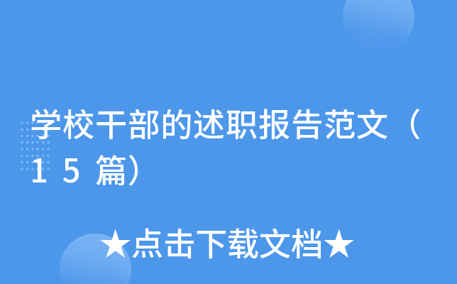 学校干部的述职报告范文（15篇）