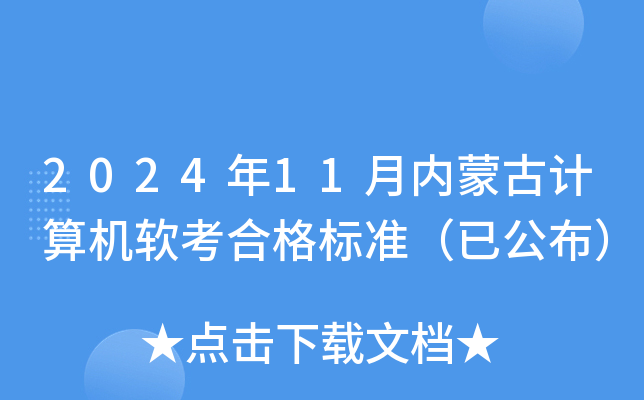 2024年11月内蒙古计算机软考合格标准（已公布）