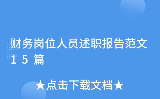 财务岗位人员述职报告范文15篇