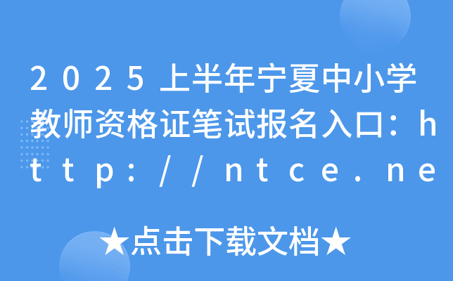 2025上半年宁夏中小开云kaiyun(中国)教师资格证笔试报名入口：http://ntce.neea.edu.cn