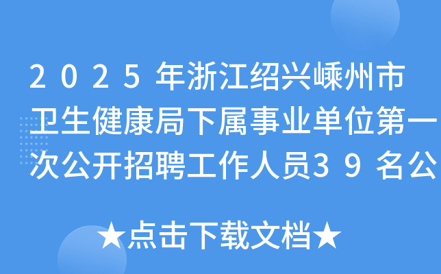 2025年浙江绍兴嵊州市卫生健康局下属事业单位第一次公开招聘工作人员39名公告